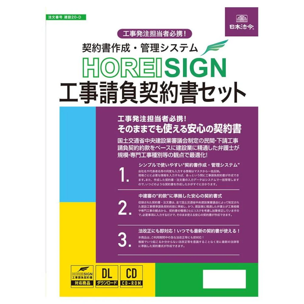 契約書作成管理システムHOREI SIGN工事請負契約書セット 【直送品】 返品・キャンセル・他商品と同時購入は不可