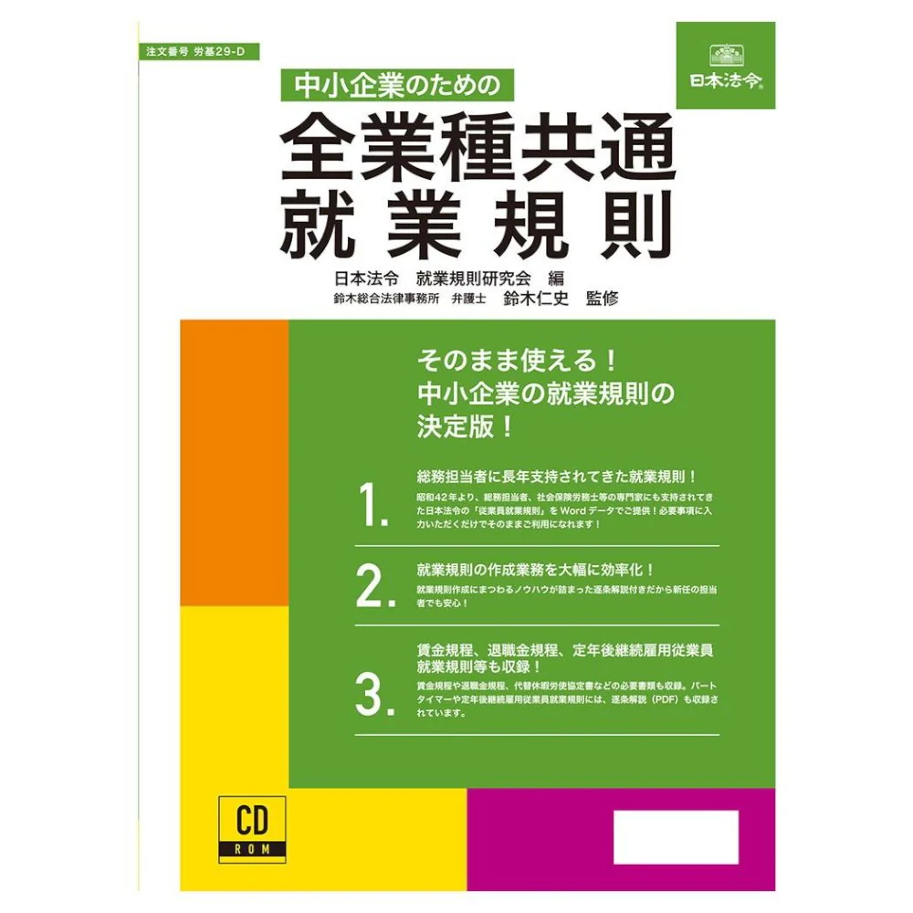 中小企業のための全業種共通就業規則 労基29-D 【直送品】 返品・キャンセル・他商品と同時購入は不可
