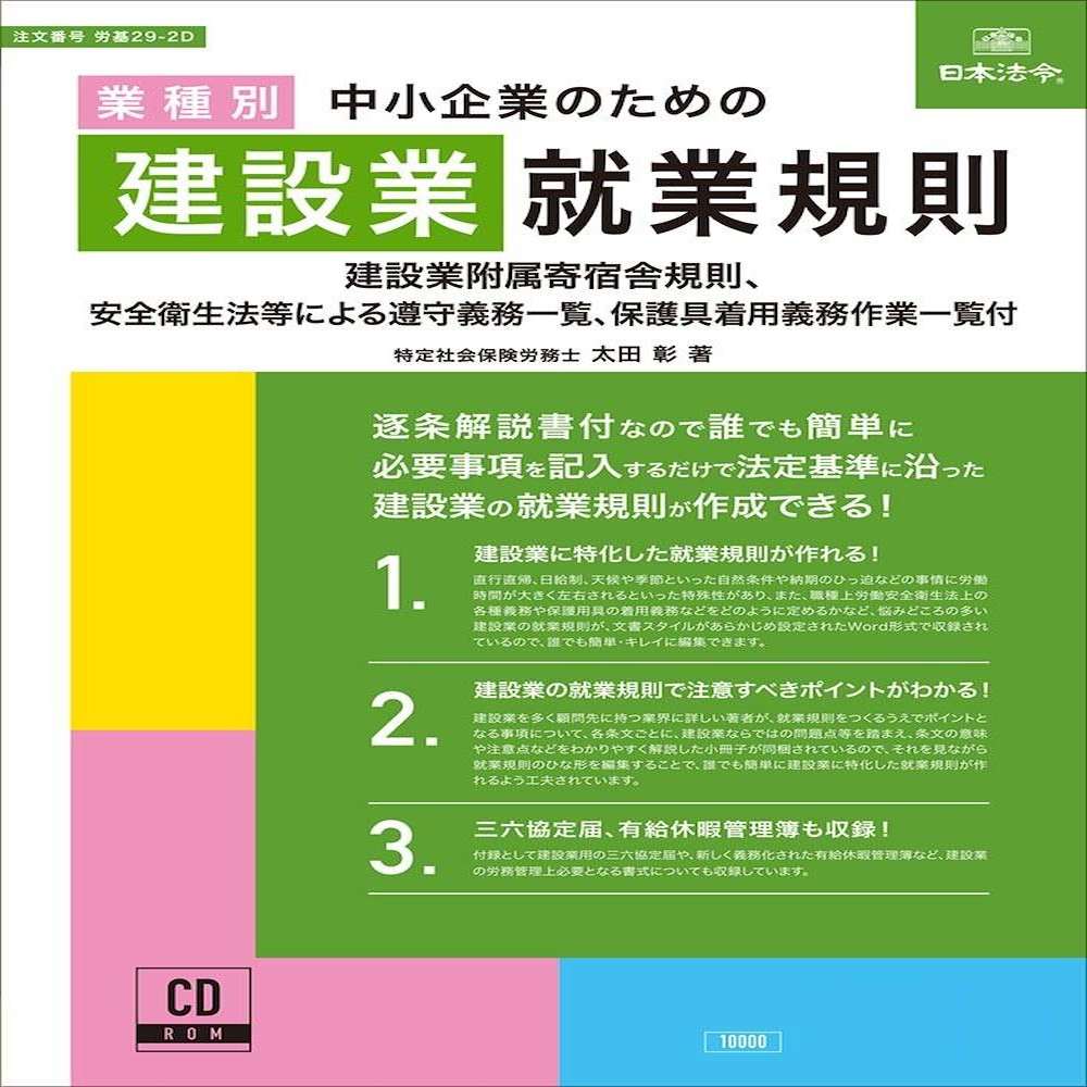 労基29-2D/中小企業のための建設業就業規則 【直送品】 返品・キャンセル・他商品と同時購入は不可