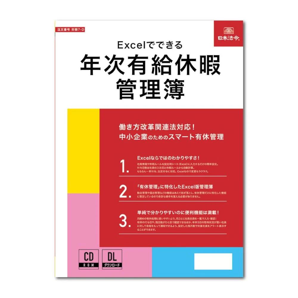 労務7-D/Excelでできる 年次有給休暇管理簿 【直送品】 返品・キャンセル・他商品と同時購入は不可