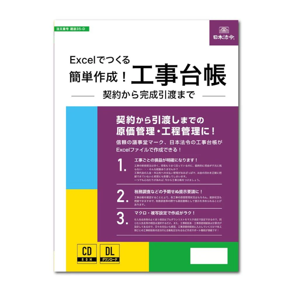 Excelでつくる 簡単作成!工事台帳 契約から完成引渡まで- 【直送品】 返品・キャンセル・他商品と同時購入は不可
