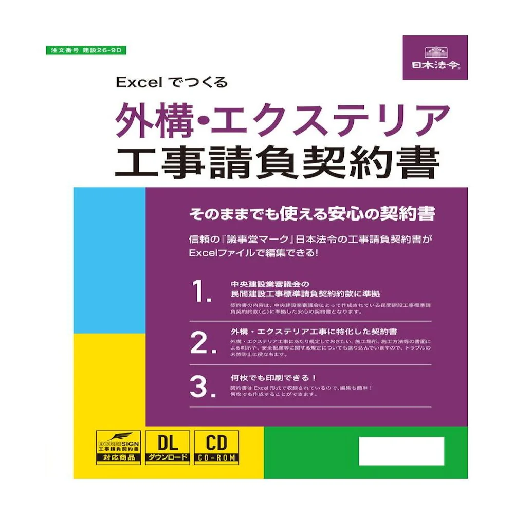 Excelでつくる 外構・エクステリア工事請負契約書 【直送品】 返品・キャンセル・他商品と同時購入は不可