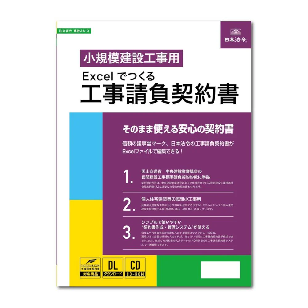 建設 26-D/Excelでつくる 工事請負契約書 【直送品】 返品・キャンセル・他商品と同時購入は不可