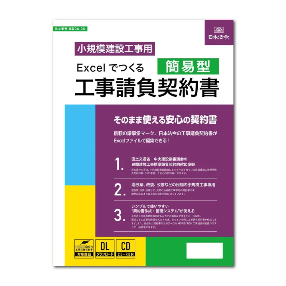建設26-2D/Excelでつくる 工事請負契約書(簡易型)【直送品】 返品・キャンセル・他商品と同時購入は不可