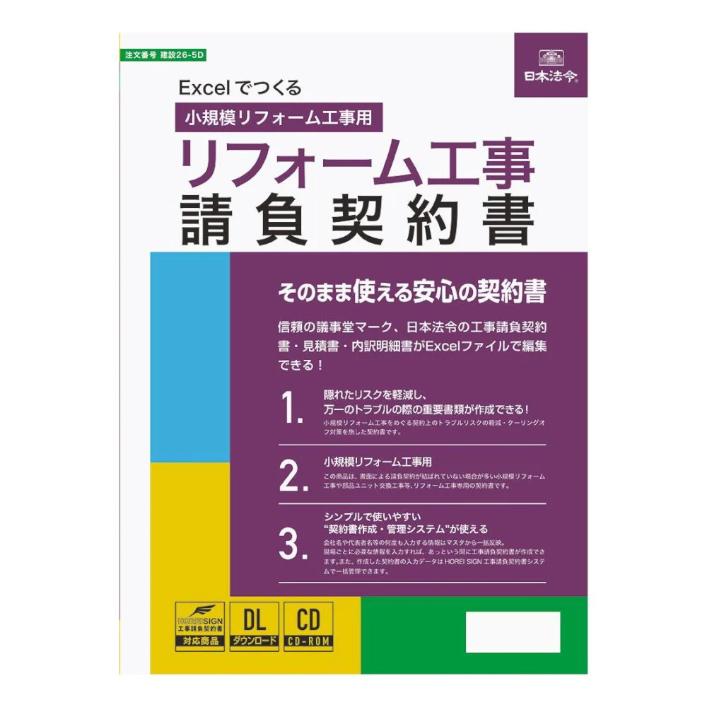 Excelでつくるリフォーム工事請負契約書 小規模工事用 【直送品】 返品・キャンセル・他商品と同時購入は不可