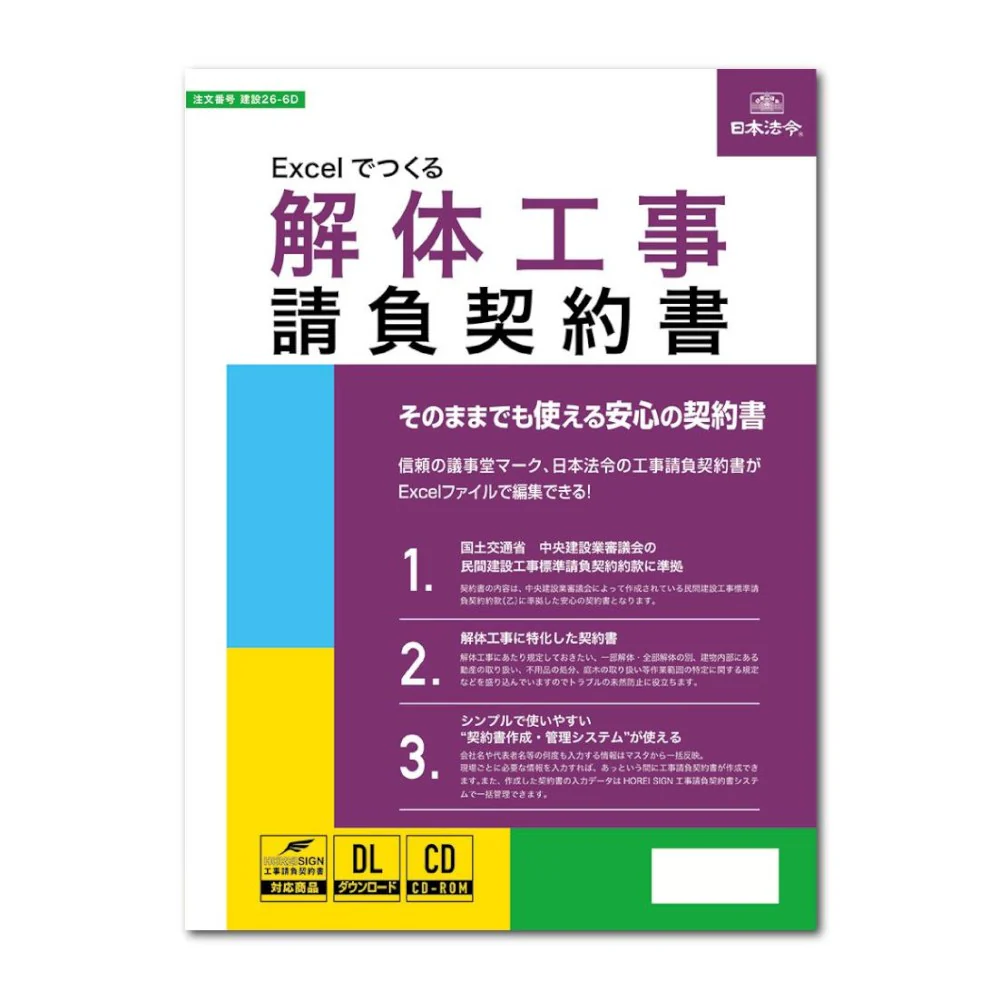 建設26-6D/Excelでつくる 解体工事請負契約書 【直送品】 返品・キャンセル・他商品と同時購入は不可