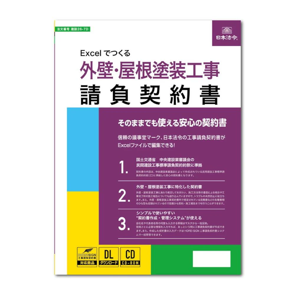 建設26-7D/Excelでつくる 外壁屋根塗装工事請負契約書 【直送品】 返品・キャンセル・他商品と同時購入は不可