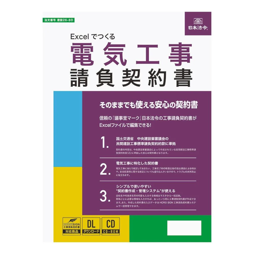 建設26-8D/Excelでつくる 電気工事請負契約書 【直送品】 返品・キャンセル・他商品と同時購入は不可
