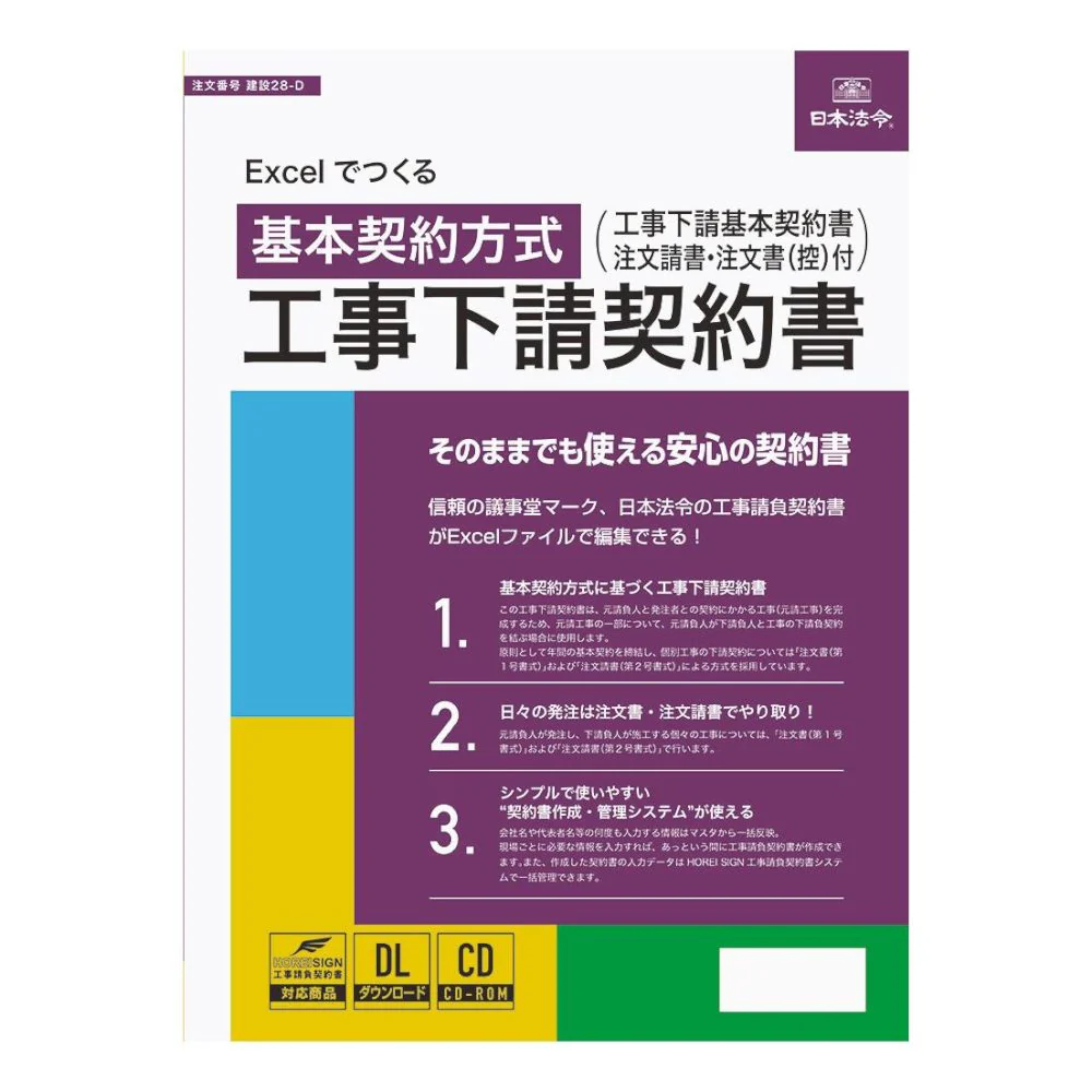 建設 28-D/Excelでつくる工事下請契約書 基本契約方式 【直送品】 返品・キャンセル・他商品と同時購入は不可