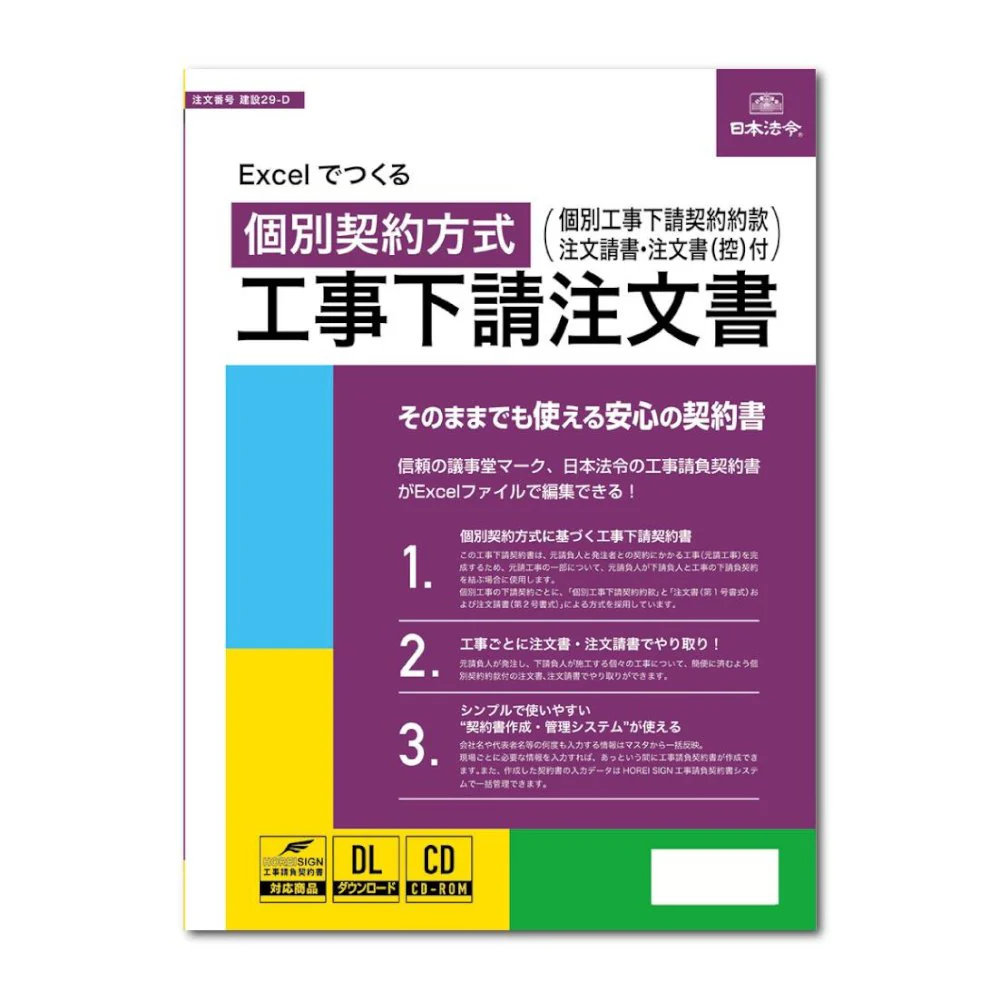 Excelでつくる 個別契約方式 工事下請注文書(電子版)【直送品】 返品・キャンセル・他商品と同時購入は不可