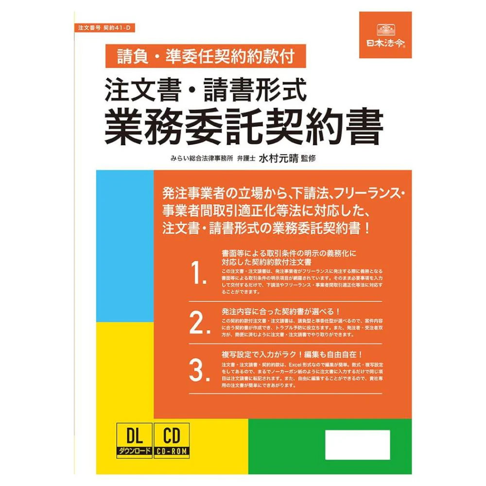 注文書・請書形式業務委託契約書 請負・準委任契約約款付 【直送品】 返品・キャンセル・他商品と同時購入は不可