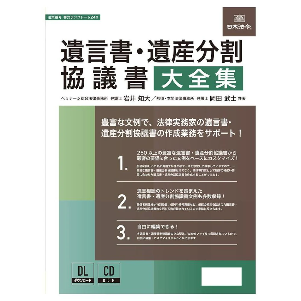 遺言書・遺産分割協議書大全集 書式テンプレート240 【直送品】 返品・キャンセル・他商品と同時購入は不可