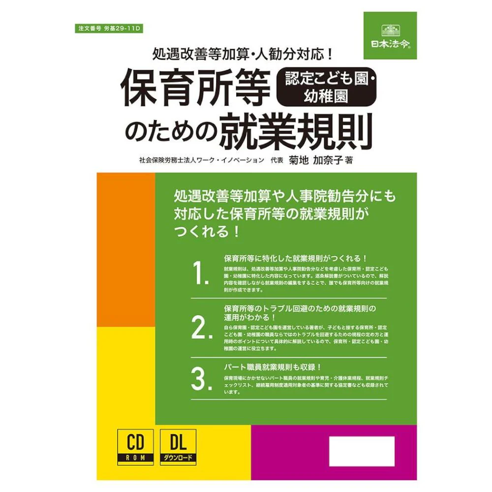 保育所等認定こども園・幼稚園のための就業規則 労基29-11D 【直送品】 返品・キャンセル・他商品と同時購入は不可