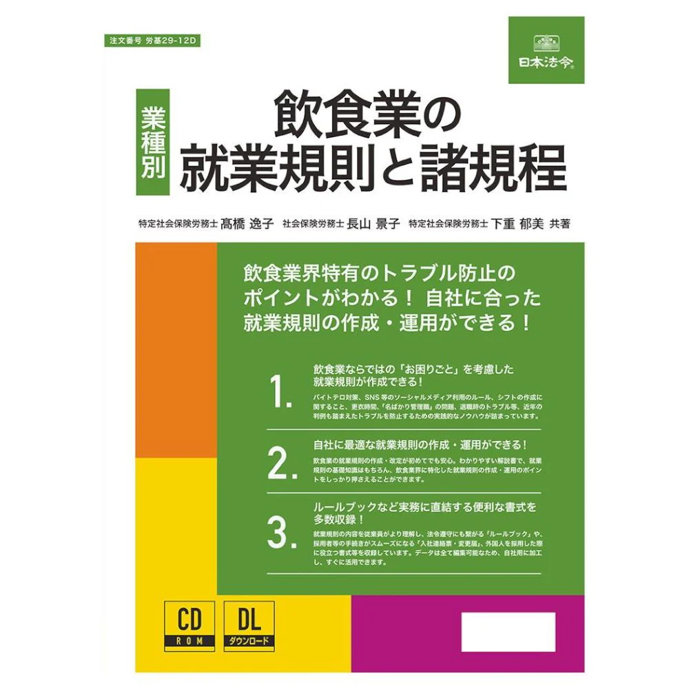 飲食業の就業規則と諸規程 労基29-12D 【直送品】 返品・キャンセル・他商品と同時購入は不可