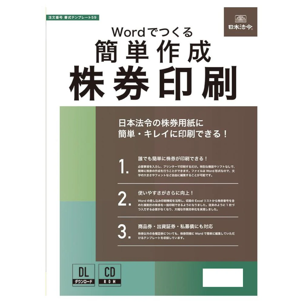 Wordでつくる 簡単作成 株券印刷 書式テンプレート59 【直送品】 返品・キャンセル・他商品と同時購入は不可