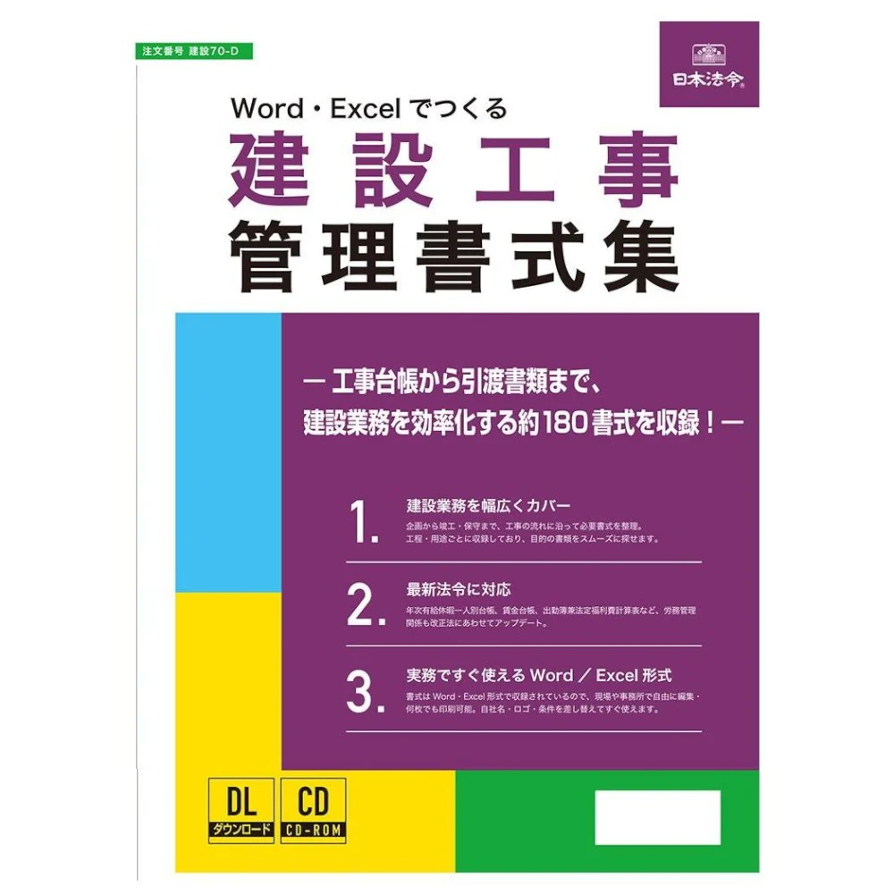 Word・Excelでつくる 建設工事管理書式集 建設70-D 【直送品】 返品・キャンセル・他商品と同時購入は不可