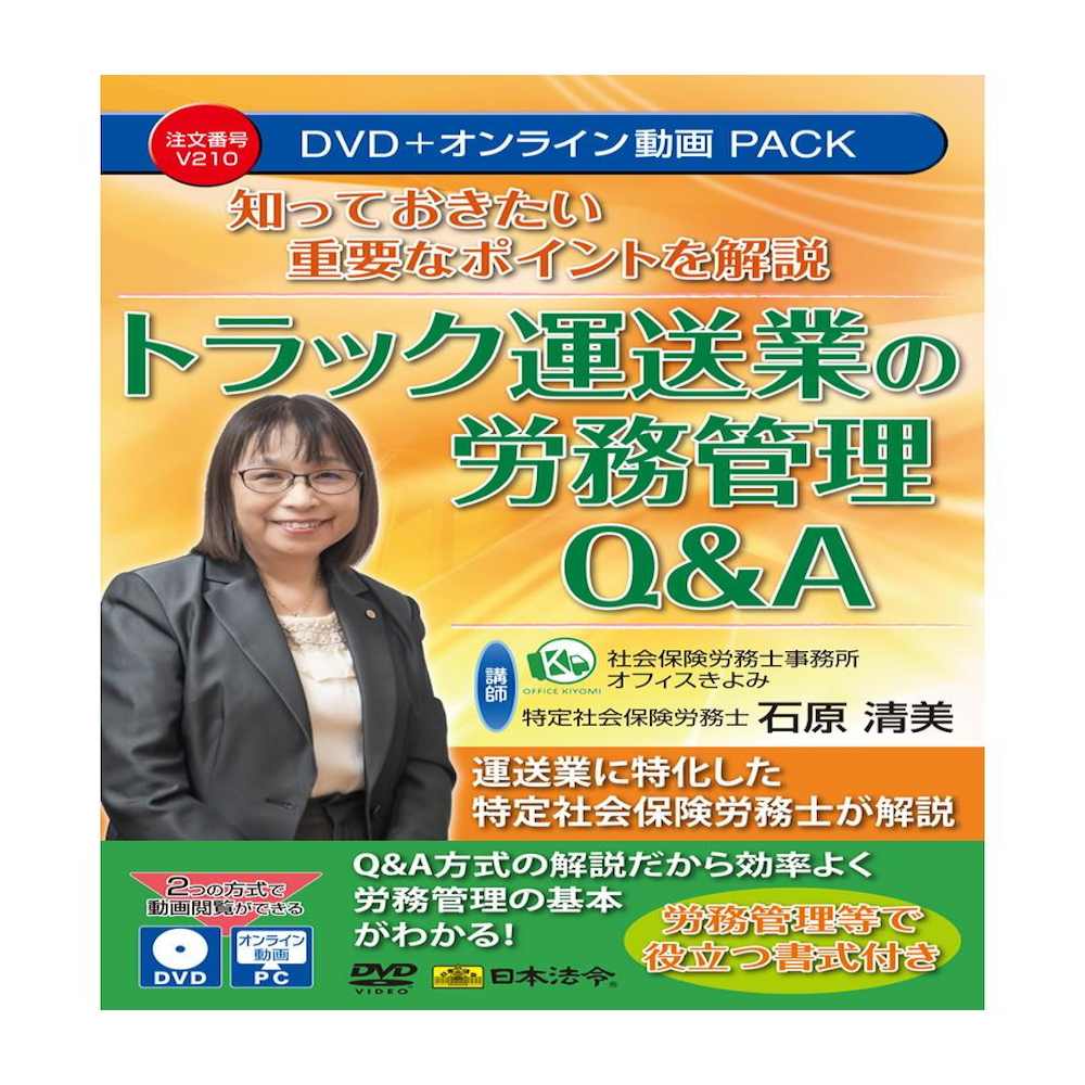 トラック運送業の労務管理Q&A V210 【直送品】 返品・キャンセル・他商品と同時購入は不可
