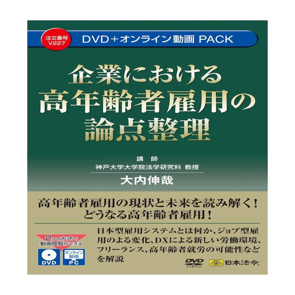 企業における高年齢者雇用の論点整理 V227 【直送品】 返品・キャンセル・他商品と同時購入は不可