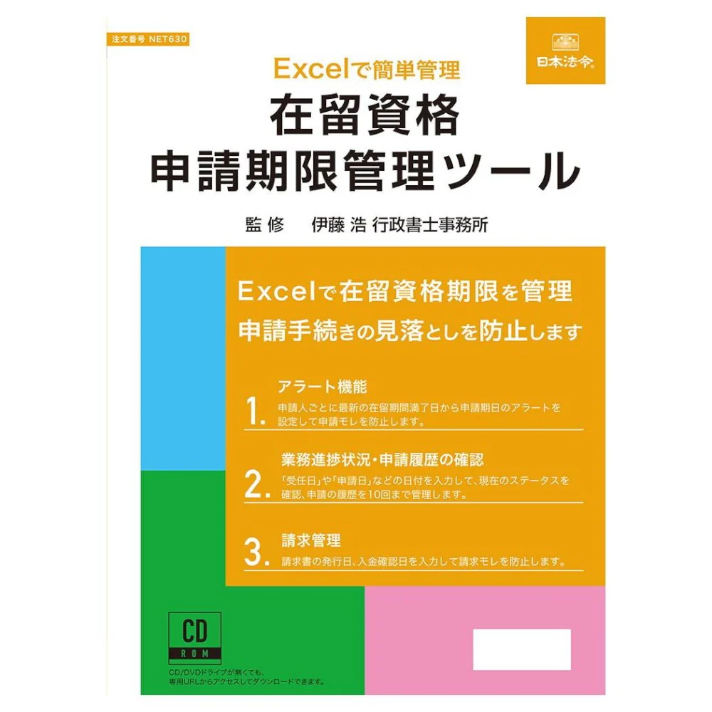 在留資格申請期限管理ツール NET630 【直送品】 返品・キャンセル・他商品と同時購入は不可