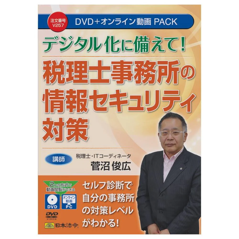 DVD 税理士事務所の情報セキュリティ対策 V257 【直送品】 返品・キャンセル・他商品と同時購入は不可