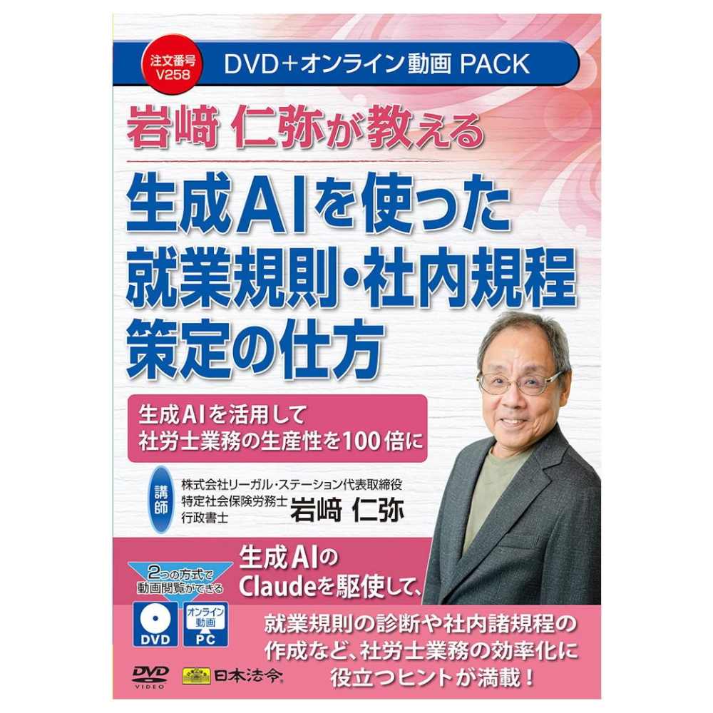 生成AIを使った就業規則・社内規程策定の仕方 V258 【直送品】 返品・キャンセル・他商品と同時購入は不可