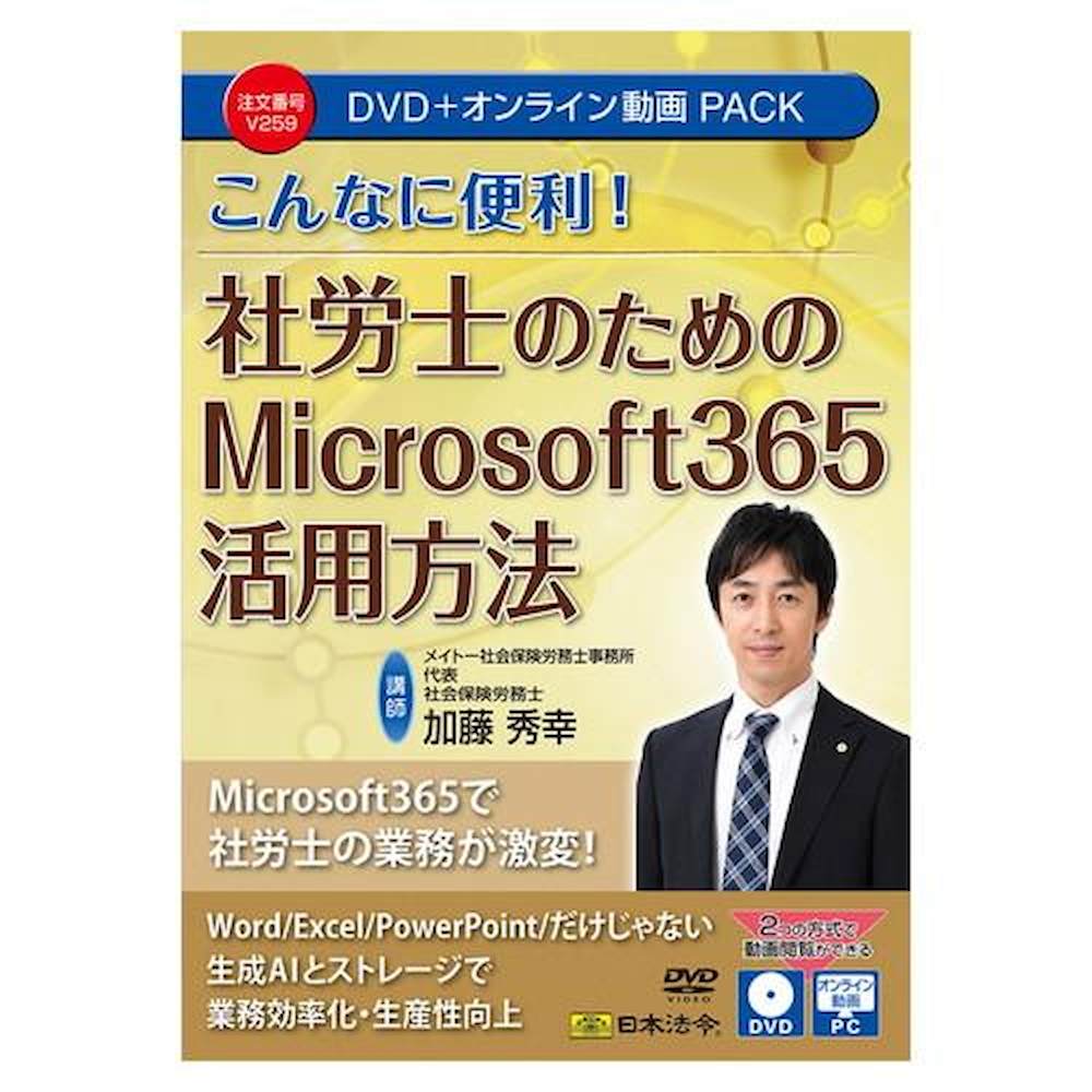 社労士 Microsoft365活用法 DVD・動画パック 【直送品】 返品・キャンセル・他商品と同時購入は不可