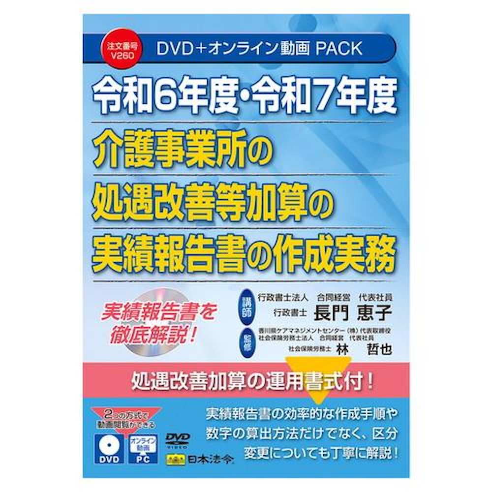 令和6・7年度 介護事業所の処遇改善等加算実績報告等の作成実務 【直送品】 返品・キャンセル・他商品と同時購入は不可