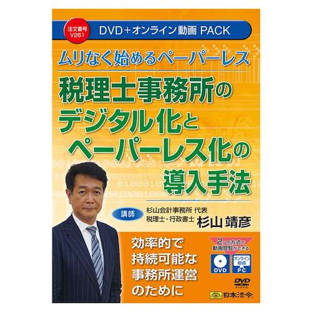 税理士事務所デジタル・ペーパーレス化導入手法DVD・動画パック 【直送品】 返品・キャンセル・他商品と同時購入は不可