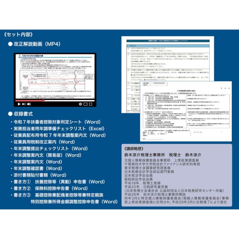 令和7年度税制改正 年末調整・源泉徴収実務対応セット 【直送品】 返品・キャンセル・他商品と同時購入は不可 - Image 2