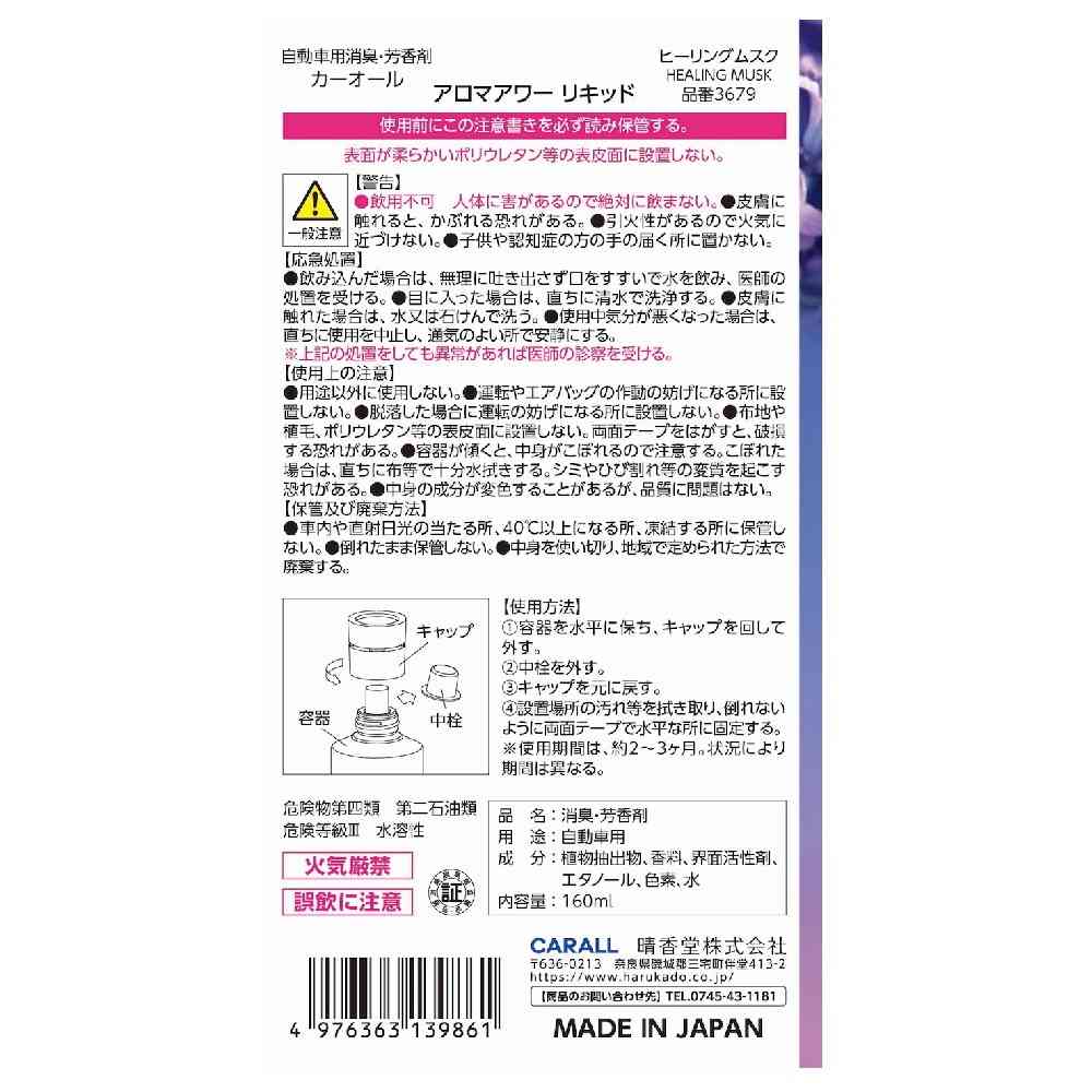 晴香堂 アロマアワーリキッド ヒーリングムスク 160ml - Image 8
