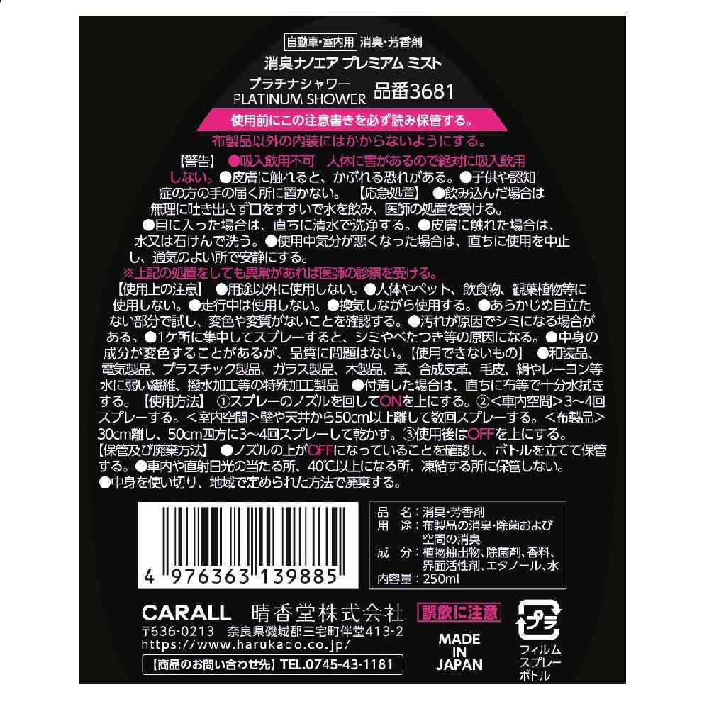 晴香堂 消臭ナノエアプレミアムミスト プラチナシャワー 250ml - Image 8
