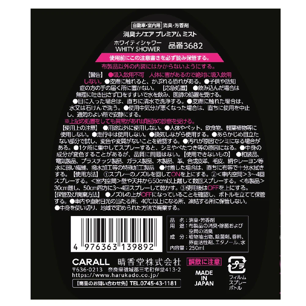 晴香堂 消臭ナノエアプレミアムミスト ホワイティシャワー 250ml - Image 4