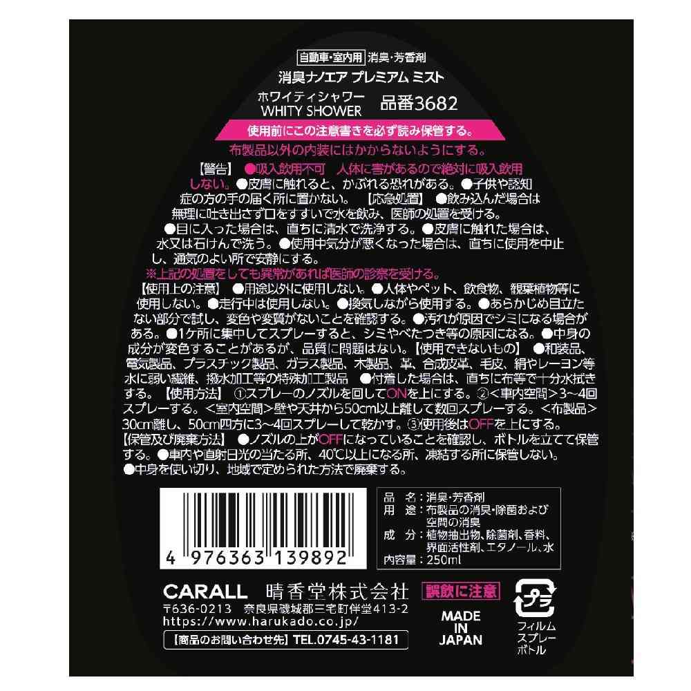 晴香堂 消臭ナノエアプレミアムミスト ホワイティシャワー 250ml - Image 8