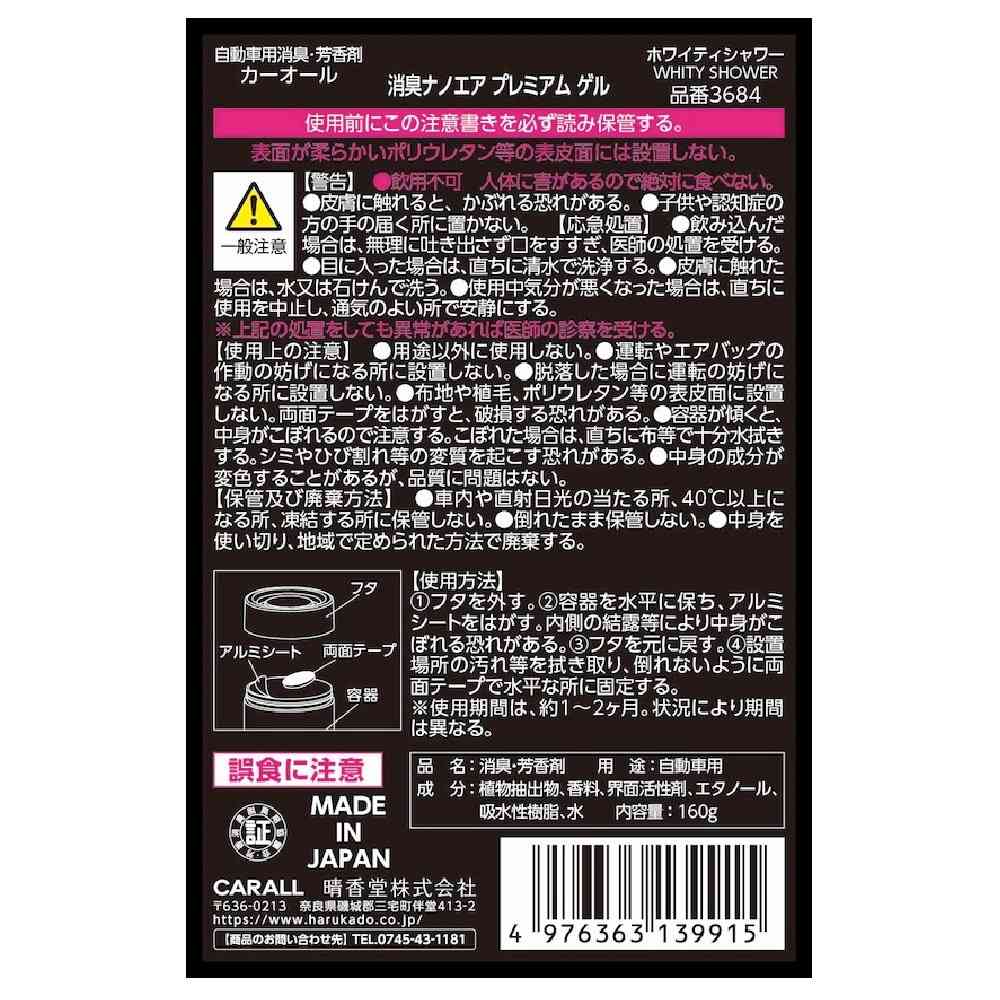 晴香堂 消臭ナノエアプレミアムゲル ホワイティシャワー 160g - Image 8