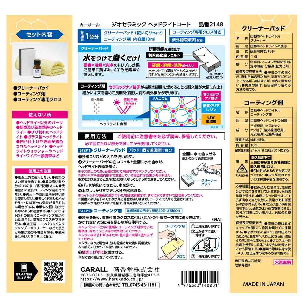 晴香堂 ジオセラミックヘッドライトコート クリーナーパッド 1個 /コーティング剤 10ml - Image 14