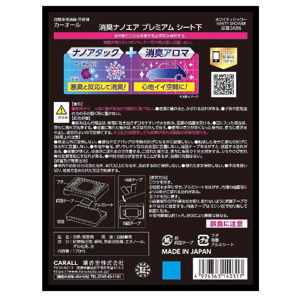 晴香堂 消臭ナノエアプレミアムシート下 ホワイティシャワー 170ml - Image 8