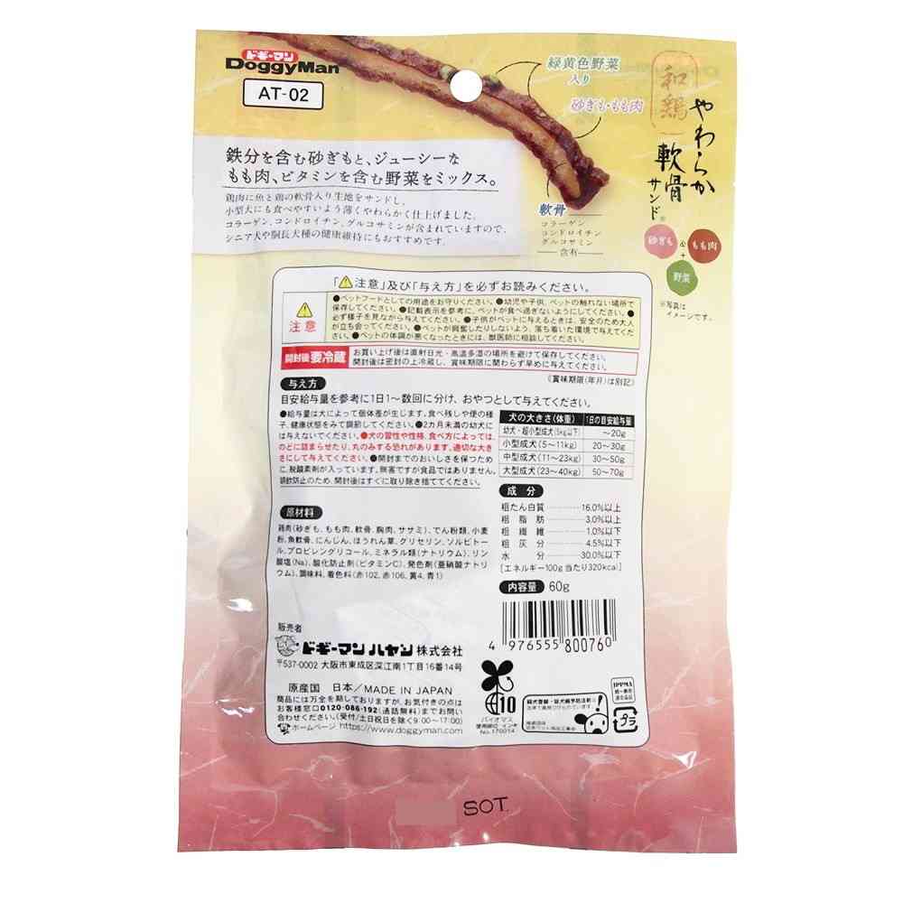 ドギーマン 和鶏やわらか軟骨サンド 砂ぎも＆もも肉＋野菜 60g - Image 4