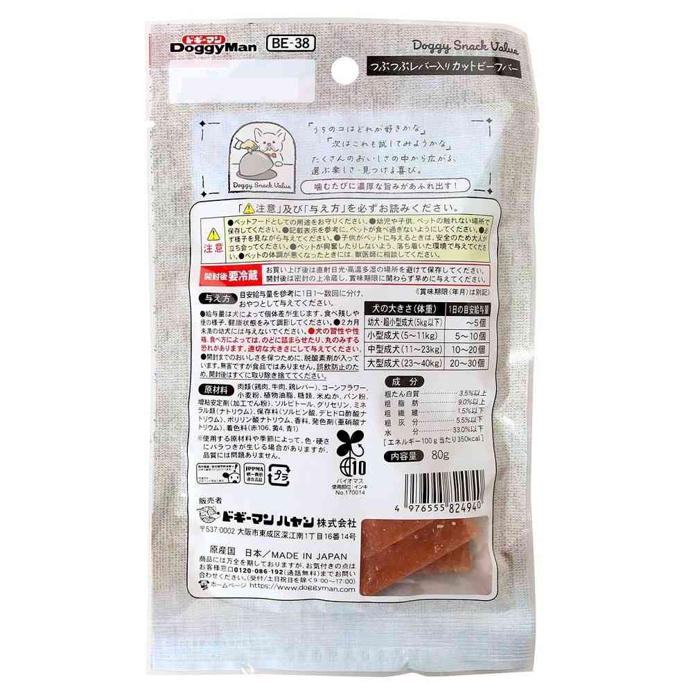 ドギーマン ドギースナックバリュー つぶつぶレバ―入りカットビーフバー 80g - Image 4