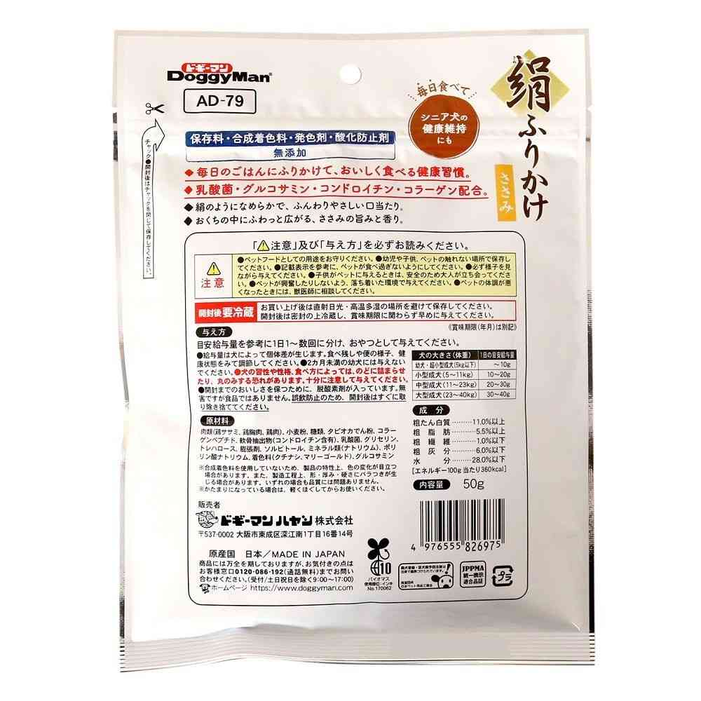 ドギーマン 絹紗 絹ふりかけ ささみ 50g - Image 4