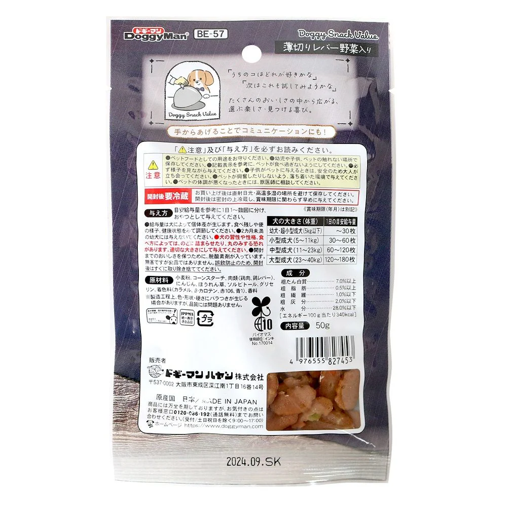 ドギーマン ドギースナックバリュー 薄切りレバー 野菜入り 50g - Image 2
