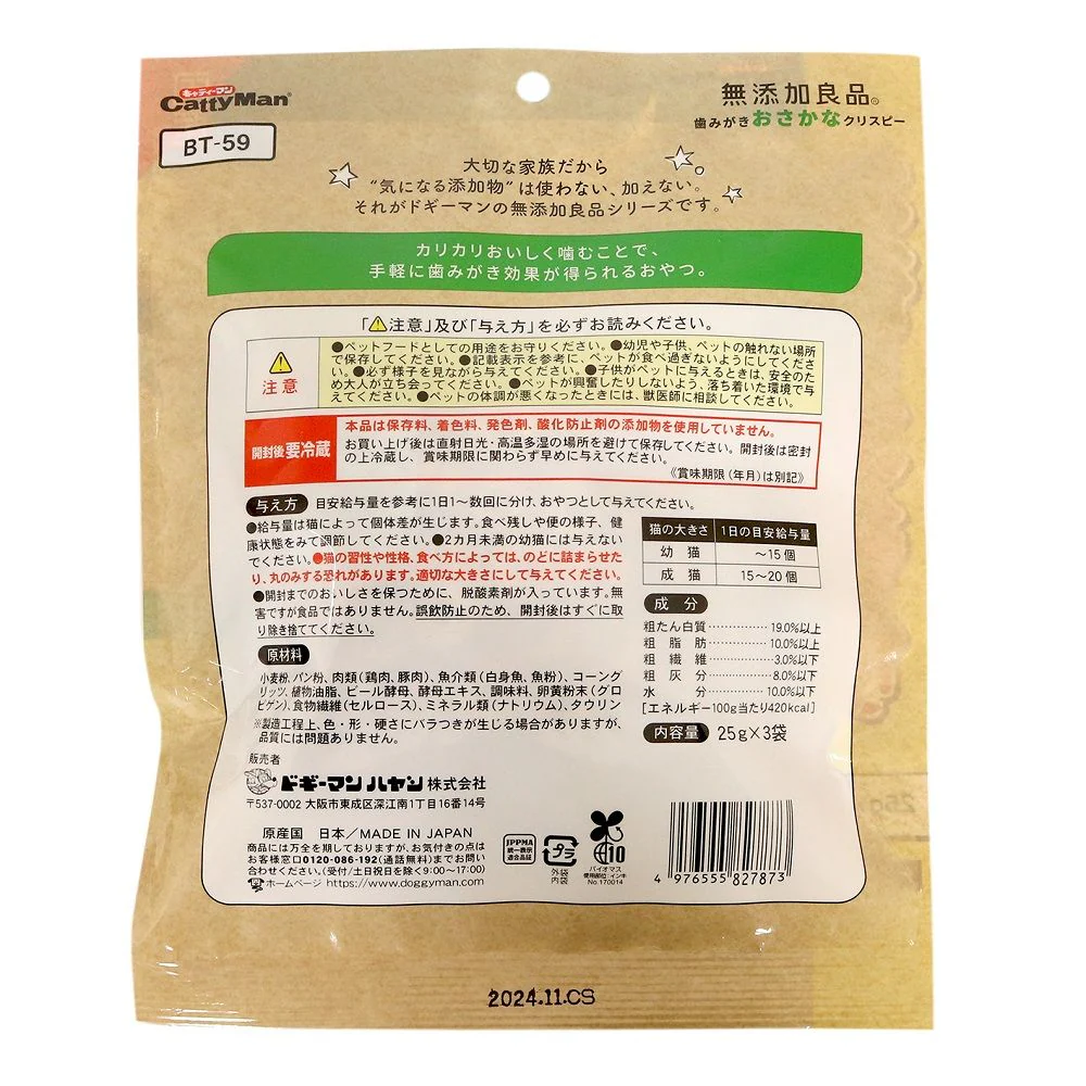 キャティーマン 無添加良品 歯みがきおさかなクリスピー 25g×3袋入 - Image 2