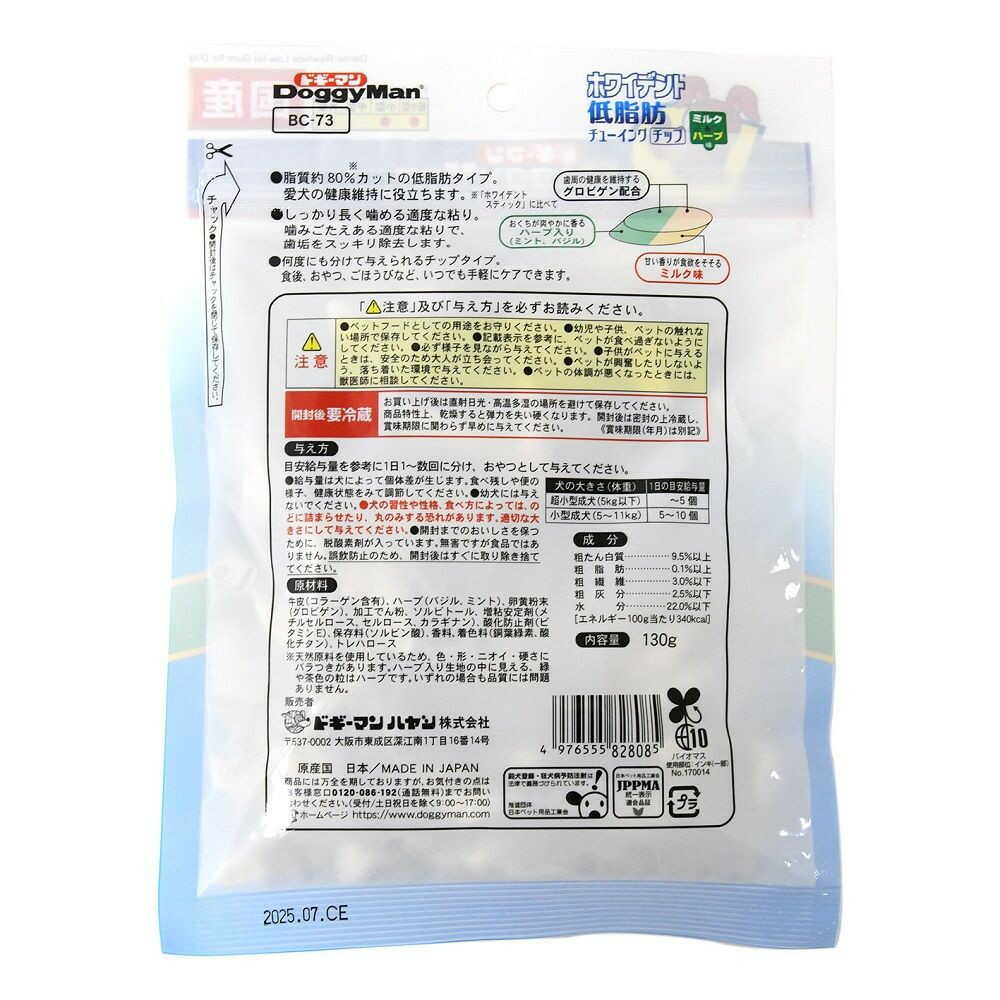 ドギーマン ホワイデント 低脂肪チューイングチップ ミルク&ハーブ味 130g - Image 4
