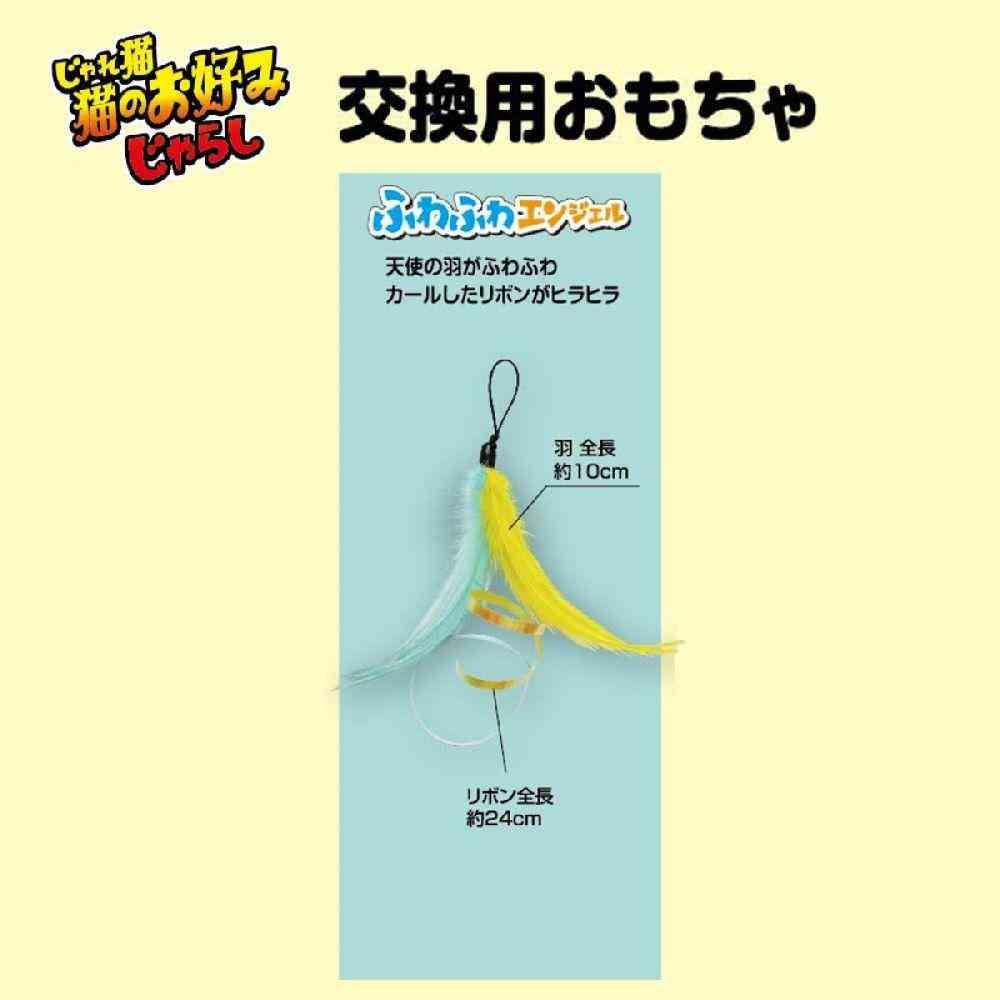 ドギーマン 猫のお好みじゃらし 交換用 エンジェル 1個 - Image 4