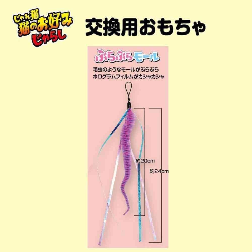 ドギーマン 猫のお好みじゃらし 交換用 ぶらぶらモール 1個 - Image 4