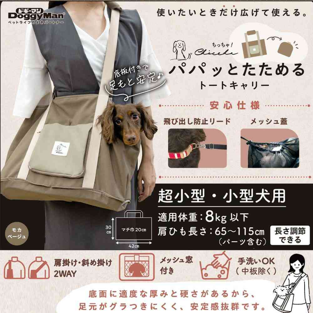 Chiccha！ パパッとたためる トートキャリーモカベージュ 【直送品】 返品・キャンセル・他商品と同時購入は不可 - Image 3