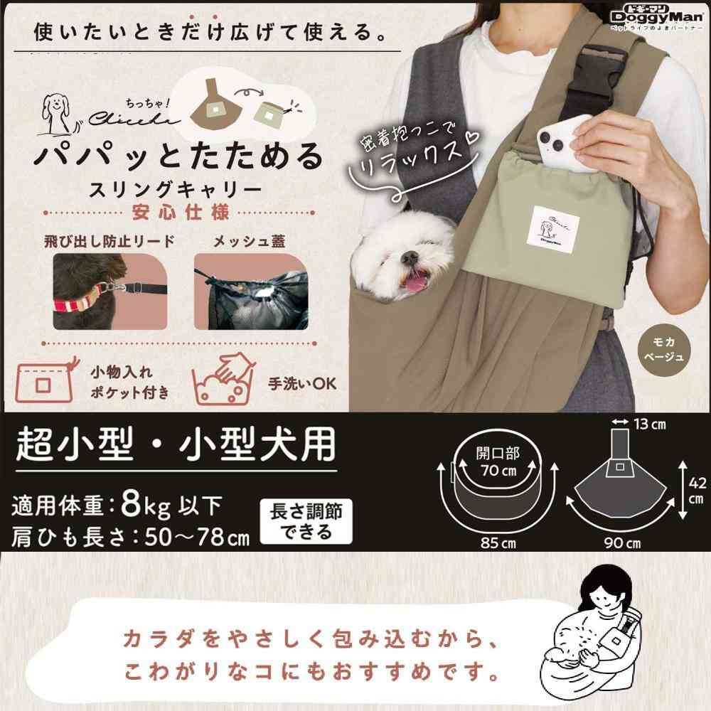 Chiccha！パパッとたためる スリングキャリーモカベージュ 【直送品】 返品・キャンセル・他商品と同時購入は不可 - Image 3