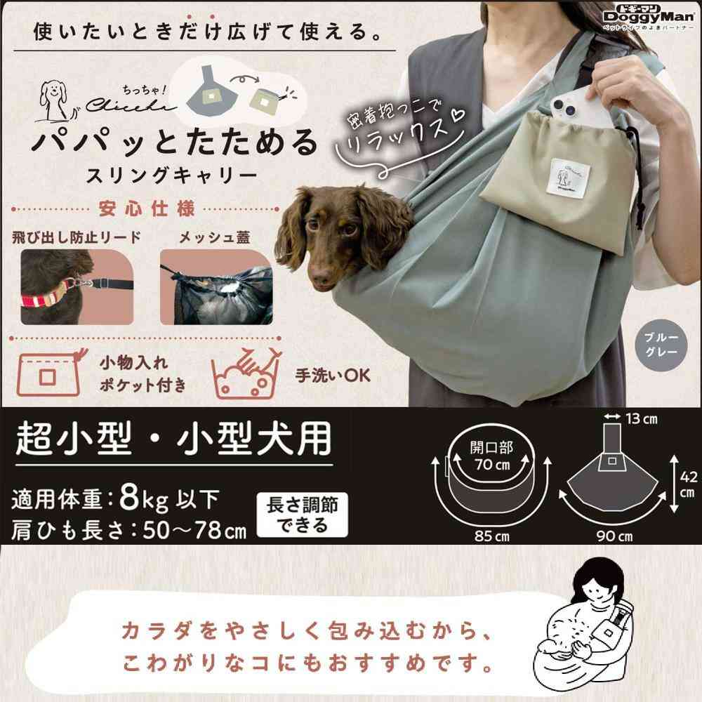 Chiccha!パパッとたためる スリングキャリーブルーグレー 【直送品】 返品・キャンセル・他商品と同時購入は不可 - Image 3