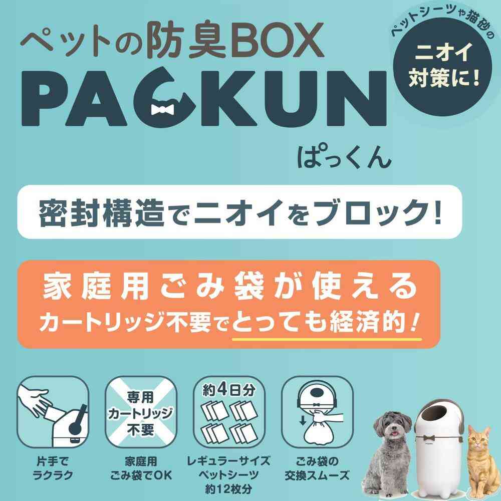ペットの防臭BOX PACKUN 【直送品】 返品・キャンセル・他商品と同時購入は不可 - Image 3