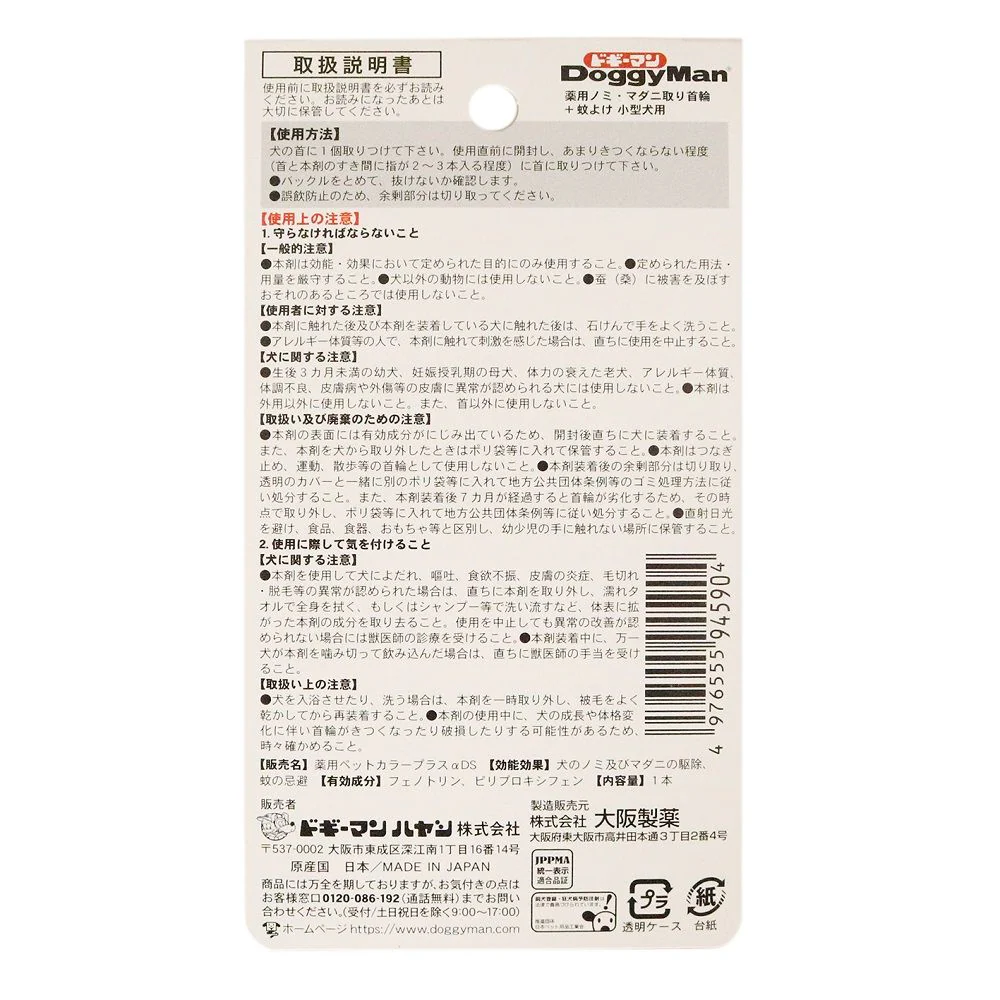 薬用ノミ・マダニ取り首輪+蚊よけ 小型犬用 - Image 2