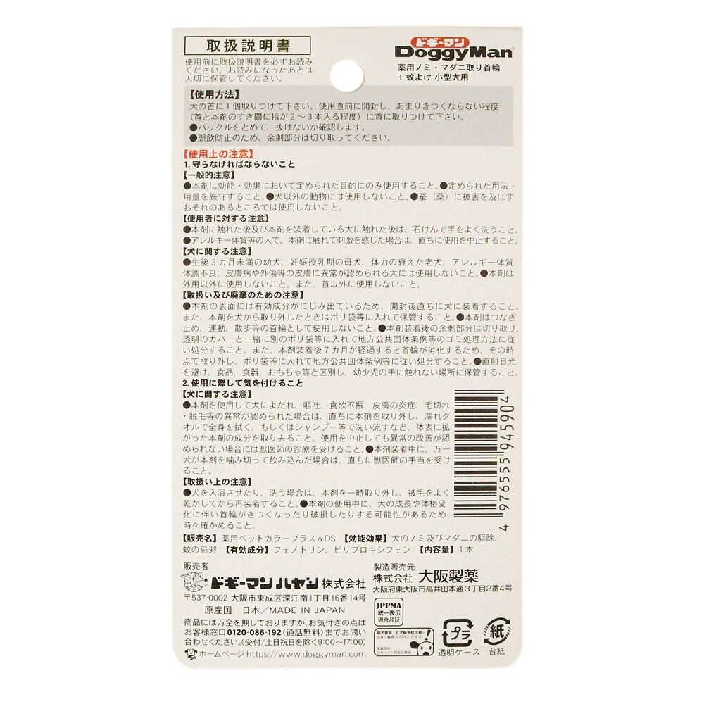 薬用ノミ・マダニ取り首輪+蚊よけ 小型犬用 - Image 4